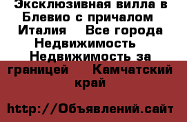Эксклюзивная вилла в Блевио с причалом (Италия) - Все города Недвижимость » Недвижимость за границей   . Камчатский край